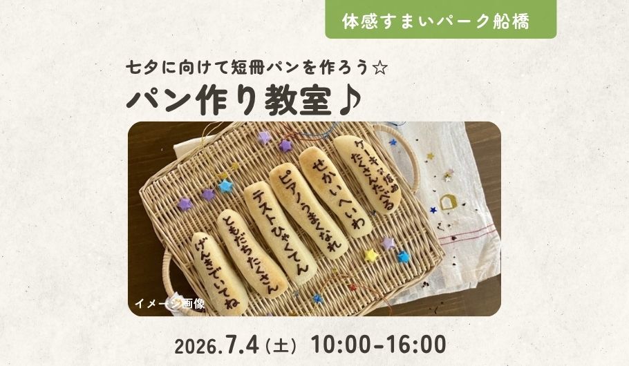 【七夕】パン作り教室　＜体感すまいパーク船橋＞