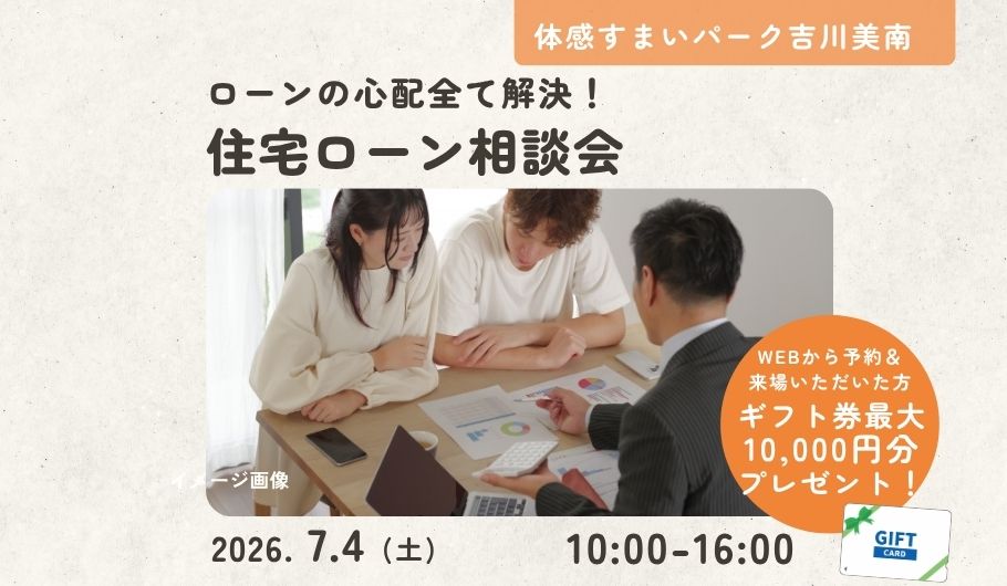 住宅ローン相談会