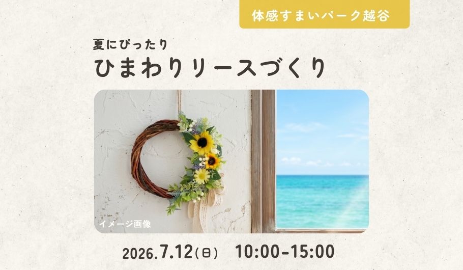 【夏にぴったり】ひまわりリースづくり＜体感すまいパーク越谷＞
