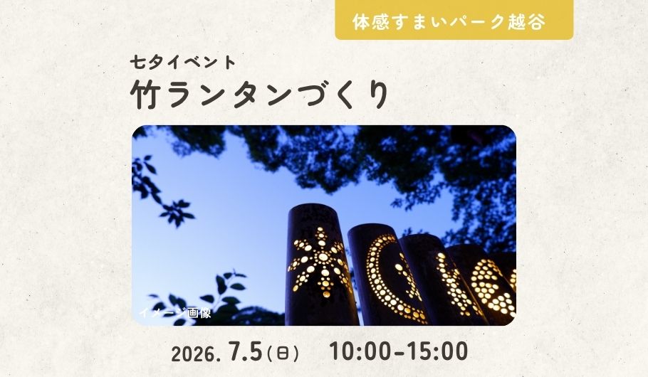 【七夕】竹ランタンづくり&薪割り体験＜体感すまいパーク越谷＞