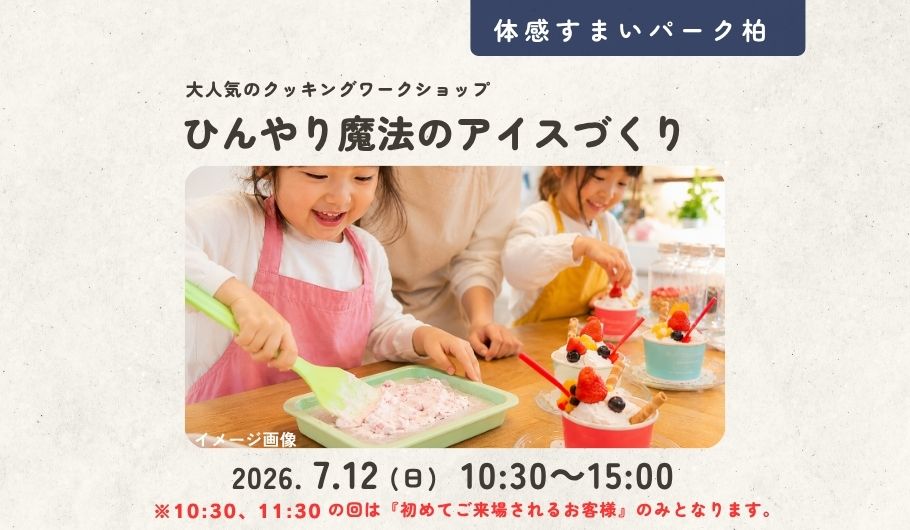 【大人気】ひんやり魔法のアイスづくり＜体感すまいパーク柏＞
