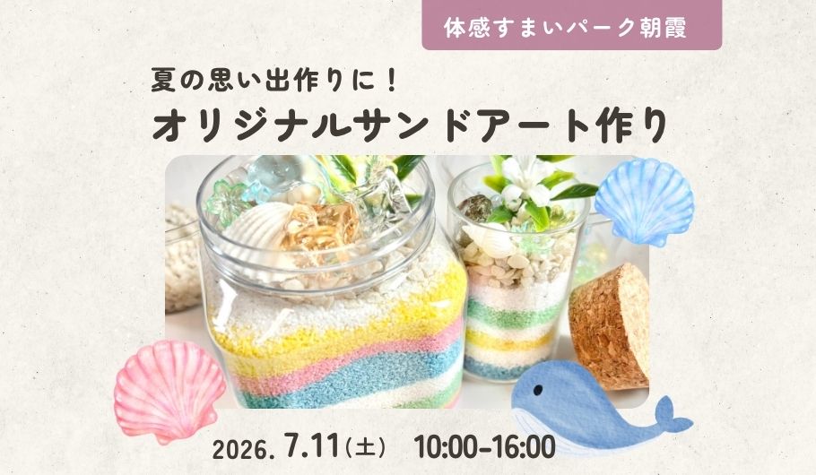 【夏の工作】サンドアートを作ろう〈体感すまいパーク朝霞〉