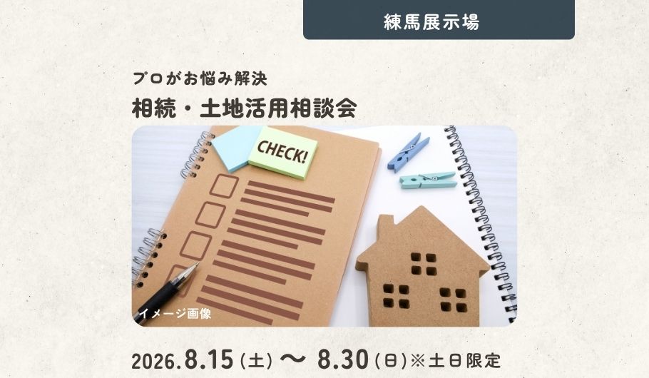 プロが教える！相続・土地活用相談会＜練馬展示場＞