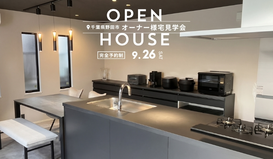 【家づくりマルシェ】オーナー様宅見学会 in野田市