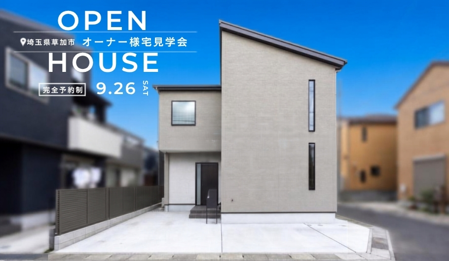 【家づくりマルシェ】オーナー様宅見学会 in草加市
