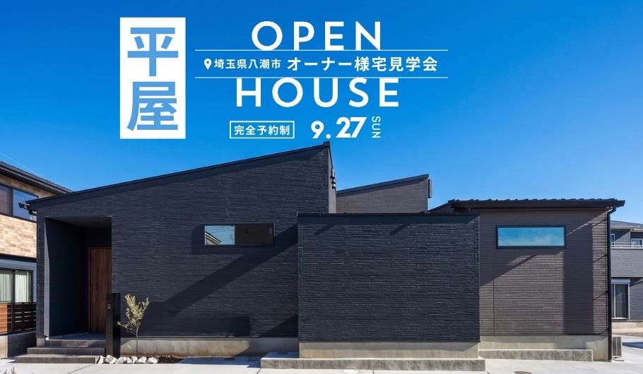 【平屋】オーナー様宅見学会 in埼玉県八潮市