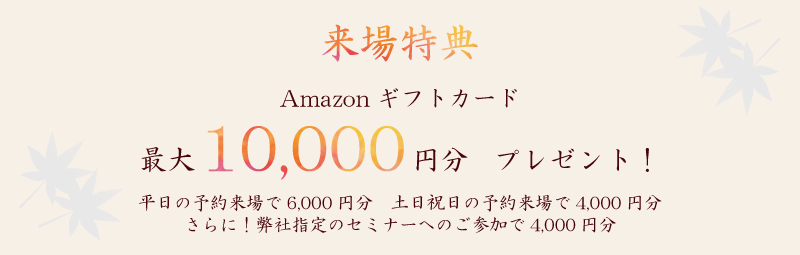 来場特典
