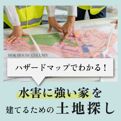 ハザードマップでわかる！水害に強い家を建てるための土地探し