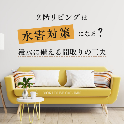 2階リビングは水害対策になる？浸水に備える間取りの工夫